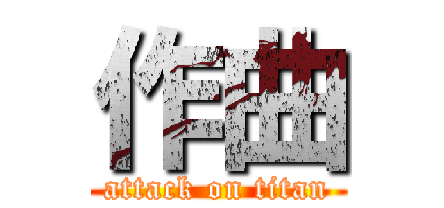 作曲 (attack on titan)