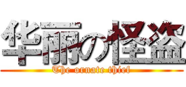 华丽の怪盗 (The ornate thief)