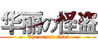 华丽の怪盗 (The ornate thief)