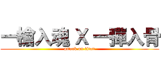 一槍入魂 Ｘ 一彈入骨 (attack on titan)