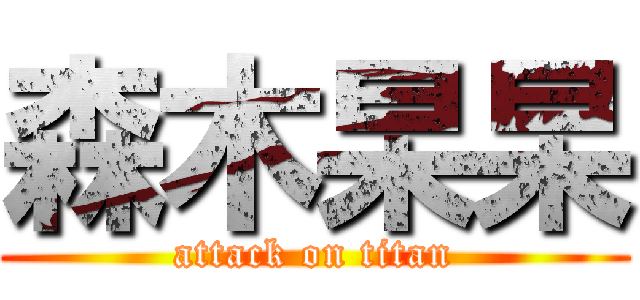 森木杲杲 (attack on titan)