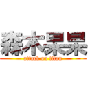 森木杲杲 (attack on titan)