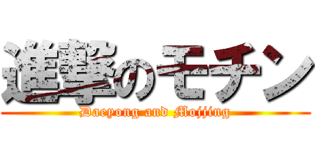進撃のモチン (Daeyong and Mojjing)