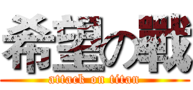 希望の戰 (attack on titan)