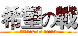 希望の戰 (attack on titan)