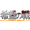 希望の戰 (attack on titan)