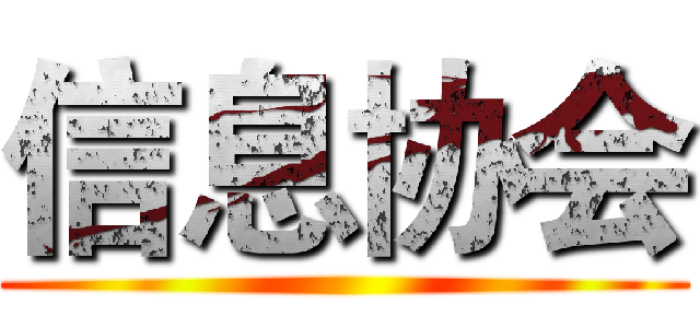 信息协会 ()