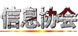 信息协会 ()