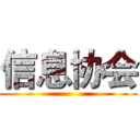 信息协会 ()