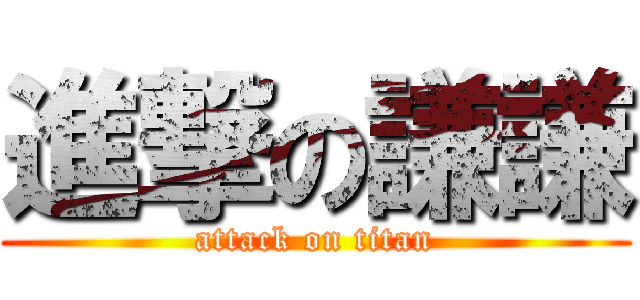 進撃の謙謙 (attack on titan)