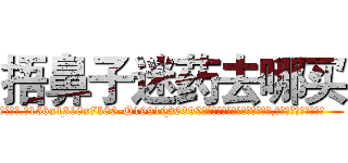 捂鼻子迷药去哪买 (捂鼻子迷药去哪买【电.话156x1318x7580-Q1991936399鑫宏药业】我们做的是长期生意,靠的是老客户长期支持
参考消息网2月20日报道 韩媒称，“剩女多、离婚率高的城市，房价一定会上涨。”这是中国经济学家金岩石2016年12月参加在上海举行的房地产相关论坛时说的话。
)
