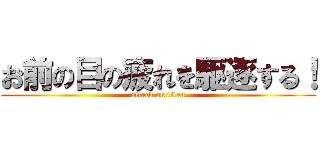 お前の目の疲れを駆逐する！ (attack on titan)