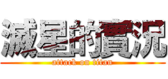 滅星的實況 (attack on titan)