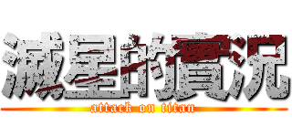 滅星的實況 (attack on titan)