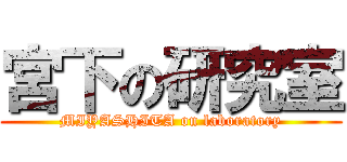 宮下の研究室 (MIYASHITA on laboratory)