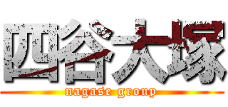 四谷大塚 (nagase group)