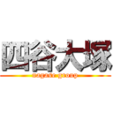 四谷大塚 (nagase group)