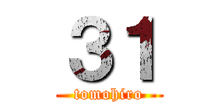 ３１ (tomohiro)