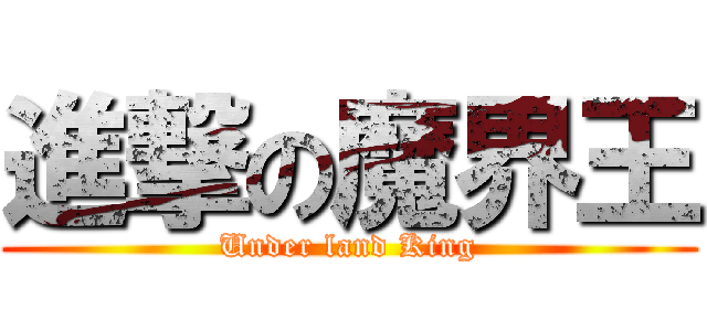 進撃の魔界王 (Under land King)