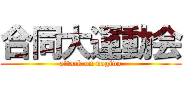 合同大運動会 (attack on nagino)