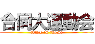 合同大運動会 (attack on nagino)