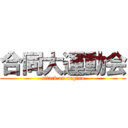 合同大運動会 (attack on nagino)