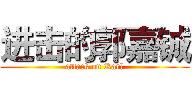 进击的郭嘉铖 (attack on Karl)