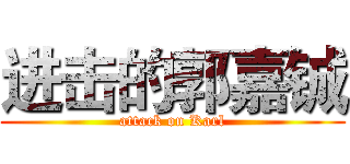 进击的郭嘉铖 (attack on Karl)