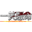 一笑懸命 (Never Give Up)