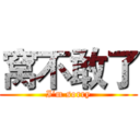 窝不敢了 (I‘m sorry)