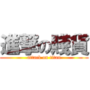 進撃の賤貨 (attack on titan)