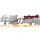 牛逼の呜喵 ()