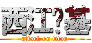 西江搞基 (attack on titan)