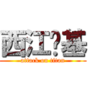 西江搞基 (attack on titan)