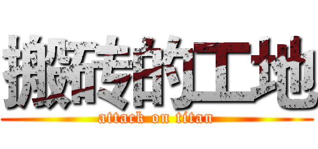 搬砖的工地 (attack on titan)
