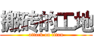 搬砖的工地 (attack on titan)
