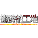 搬砖的工地 (attack on titan)