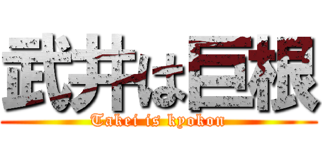 武井は巨根 (Takei is kyokon)