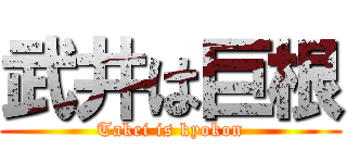 武井は巨根 (Takei is kyokon)