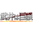 武井は巨根 (Takei is kyokon)