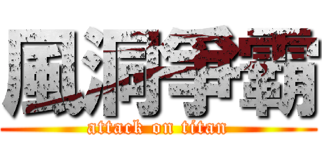 風洞爭霸 (attack on titan)