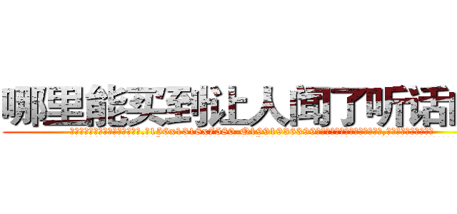 哪里能买到让人闻了听话的药 (哪里能买到让人闻了听话的药【电.话156x1318x7580-Q1991936399鑫宏药业】我们做的是长期生意,靠的是老客户长期支持
参考消息网2月20日报道 韩媒称，“剩女多、离婚率高的城市，房价一定会上涨。”这是中国经济学家金岩石2016年12月参加在上海举行的房地产相关论坛时说的话。
)
