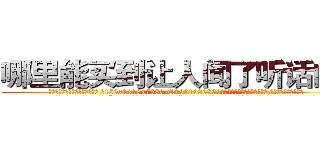 哪里能买到让人闻了听话的药 (哪里能买到让人闻了听话的药【电.话156x1318x7580-Q1991936399鑫宏药业】我们做的是长期生意,靠的是老客户长期支持
参考消息网2月20日报道 韩媒称，“剩女多、离婚率高的城市，房价一定会上涨。”这是中国经济学家金岩石2016年12月参加在上海举行的房地产相关论坛时说的话。
)