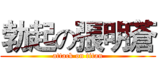 勃起の張明蒼 (attack on titan)