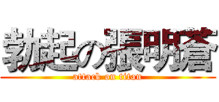 勃起の張明蒼 (attack on titan)