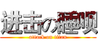 进击の睡呗 (attack on titan)