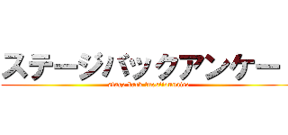 ステージバックアンケート (stage back ｑuestionnaire)