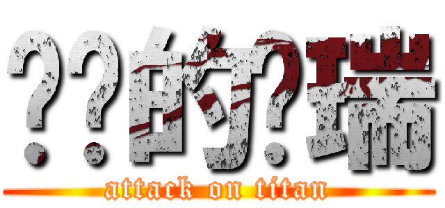 进击的陈瑞 (attack on titan)