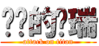 进击的陈瑞 (attack on titan)