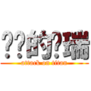 进击的陈瑞 (attack on titan)